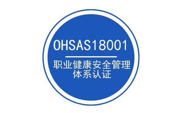 職業(yè)健康安全管理體系OHASA18001-2007版