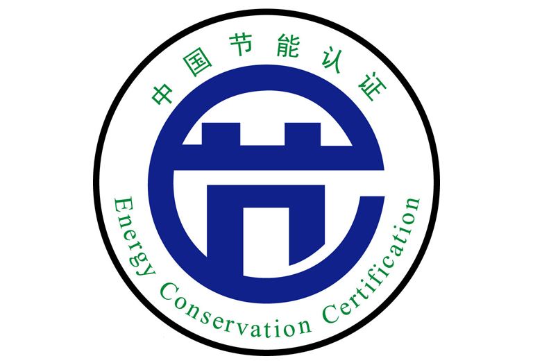 節(jié)能認證